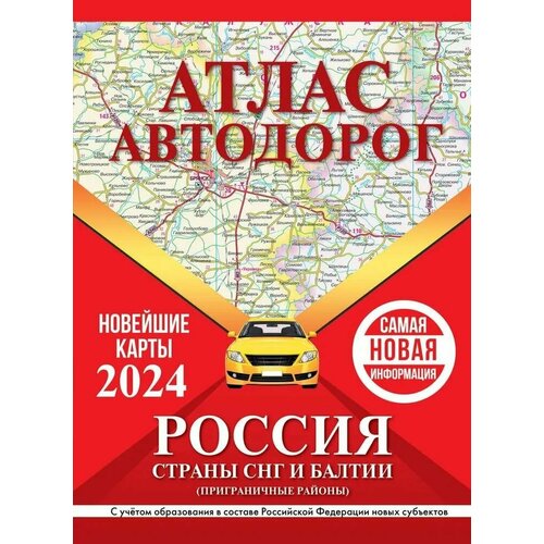 Атлас автодорог России, стран СНГ и Балтии (приграничные районы) (в новых границах) (.)