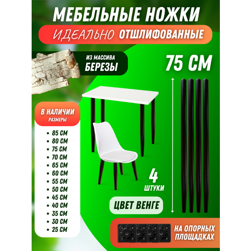 Ножки мебельные для столов, стульев, табуретов 75см Венге