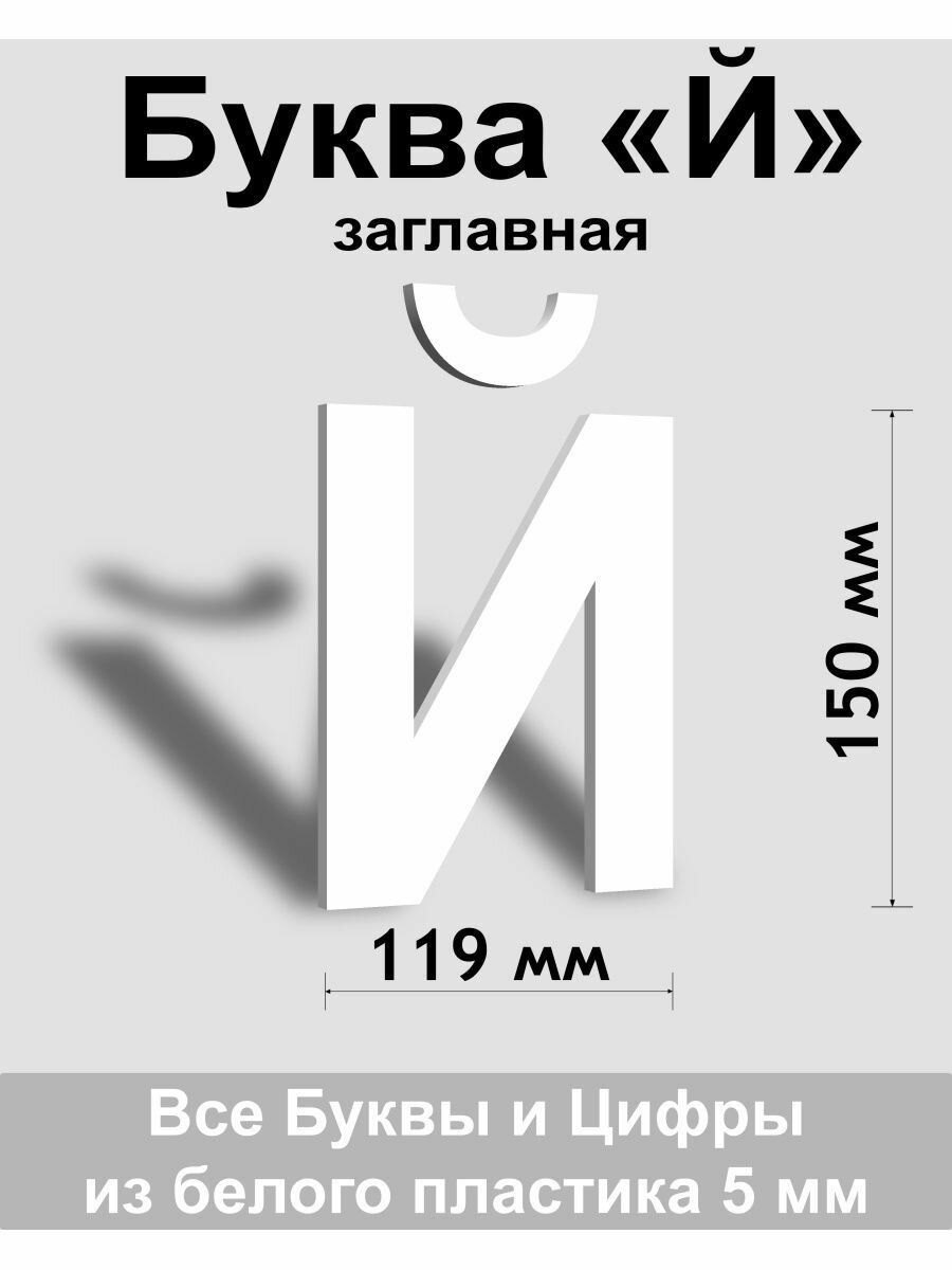 Заглавная буква Й белый пластик шрифт Arial 150 мм вывеска Indoor-ad