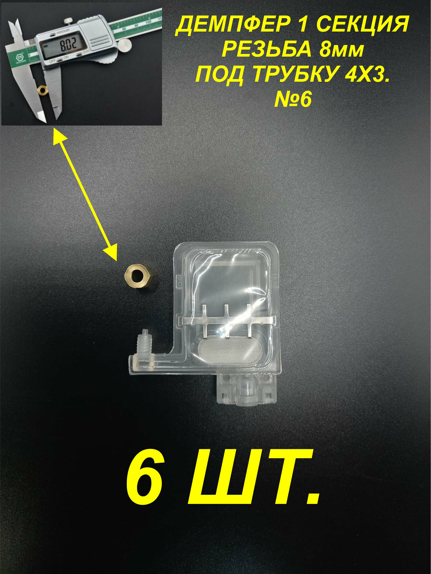 Демпфер№6 6шт. для принтеров DX5 TX800 XP600 Mimaki TS3 JV33 CJV30 TS5 JV2 Galaxy чернила на водной основе под трубки 4 мм диаметром, 1 секция