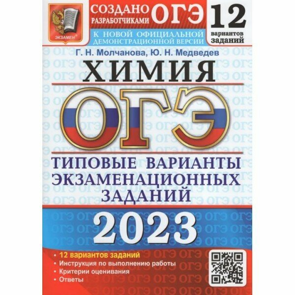 ОГЭ 2023 Химия. Типовые варианты экзаменационных заданий. 12 вариантов - фото №3