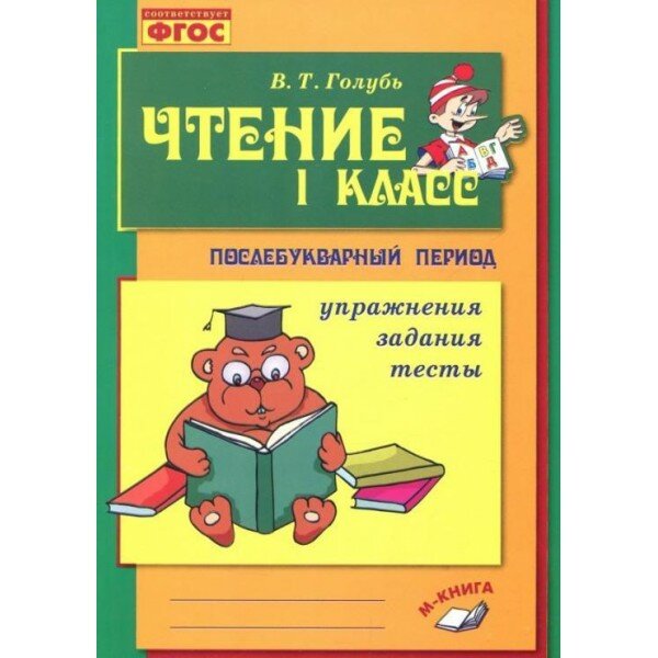 Чтение. 1 класс. Практическое пособие по обучению грамоте в послебукварный период - фото №2