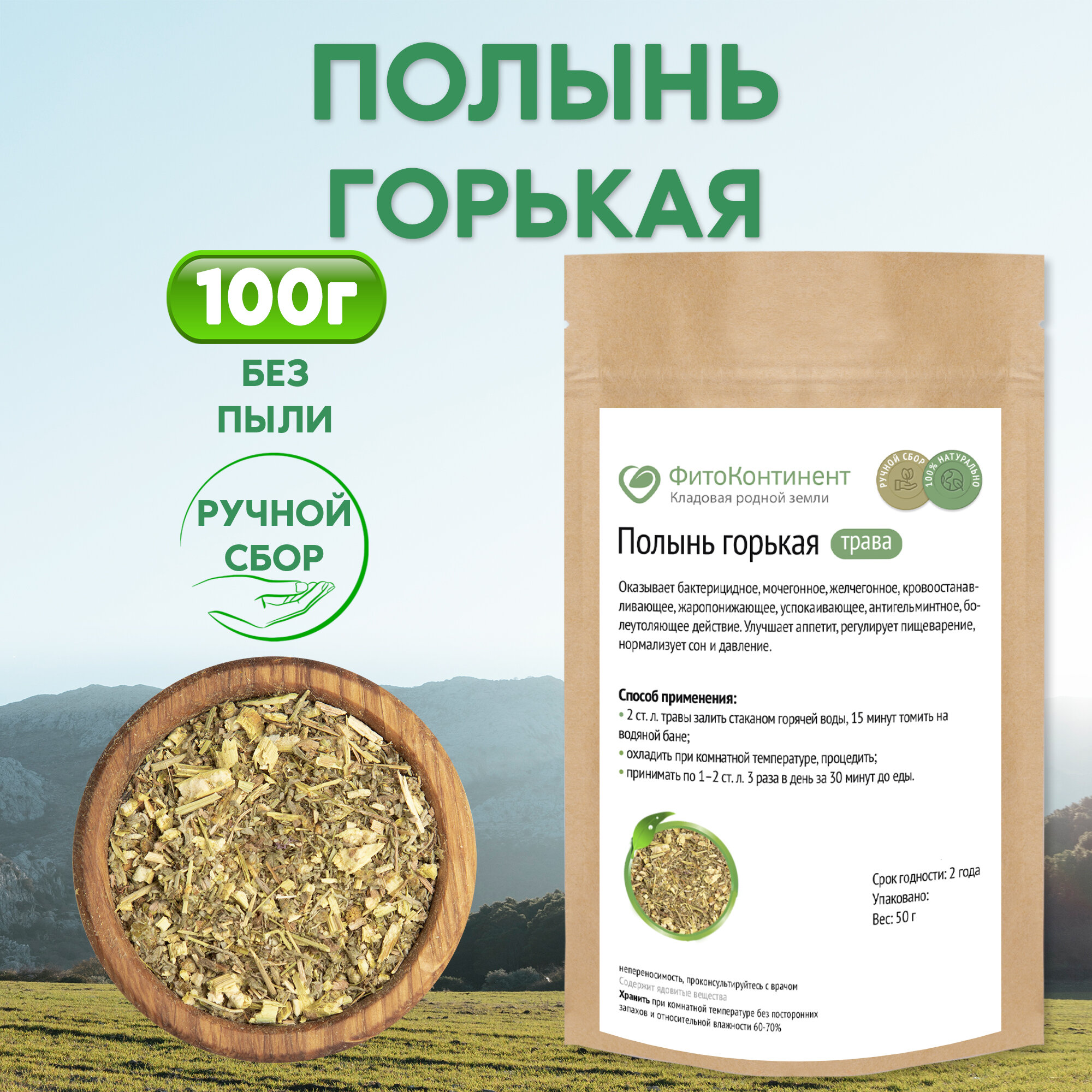 Полынь горькая (трава) 100 гр
