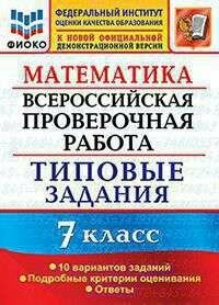 Всерос. Пров. РАБ. Фиоко. МАТ-КА. 7 класс. 10 вариантов. ТЗ.