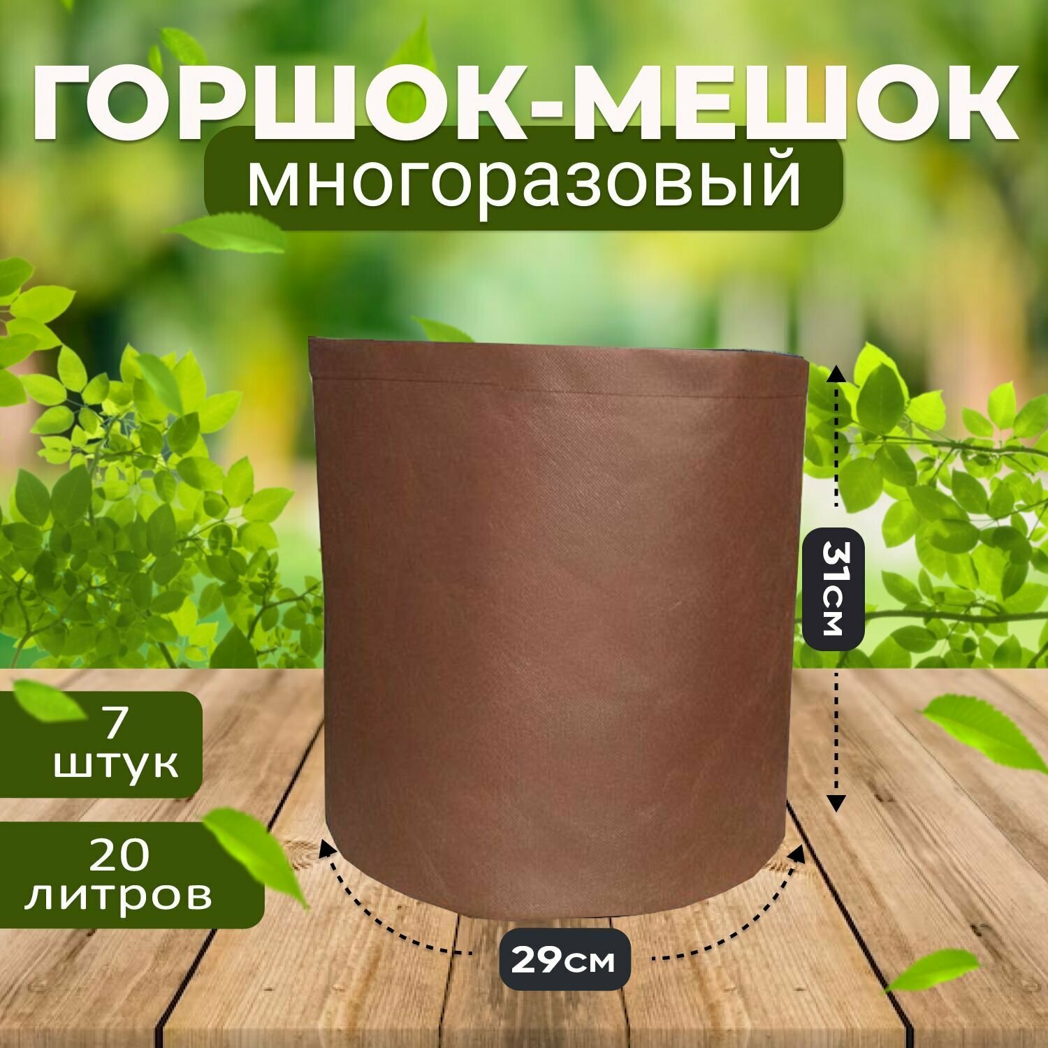 Тканевый текстильный горшок мешок вазон для растений и цветов коричневый 20л, 7шт. (Гроубэг, Grow Bag)