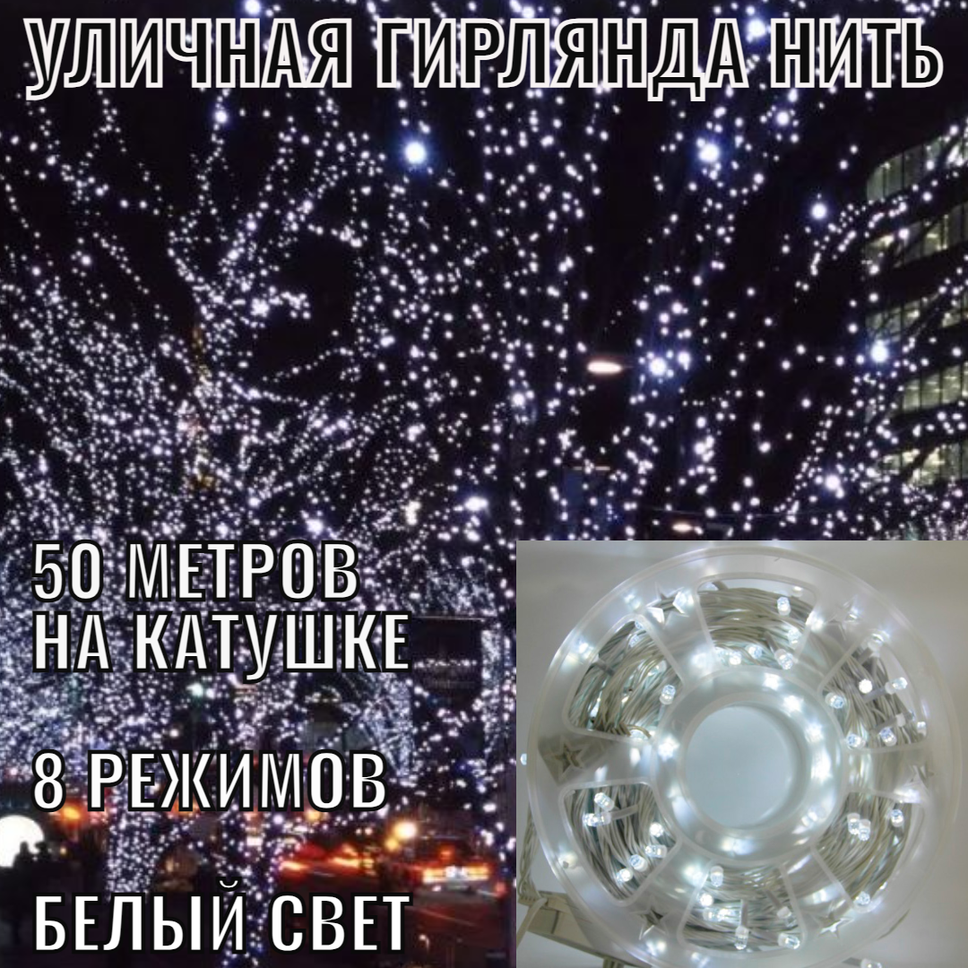 Гирлянда уличная 50м на катушке 290 ламп LED белый провод цвет свечения белый 8 режимов. (можно соединять) (c9076)