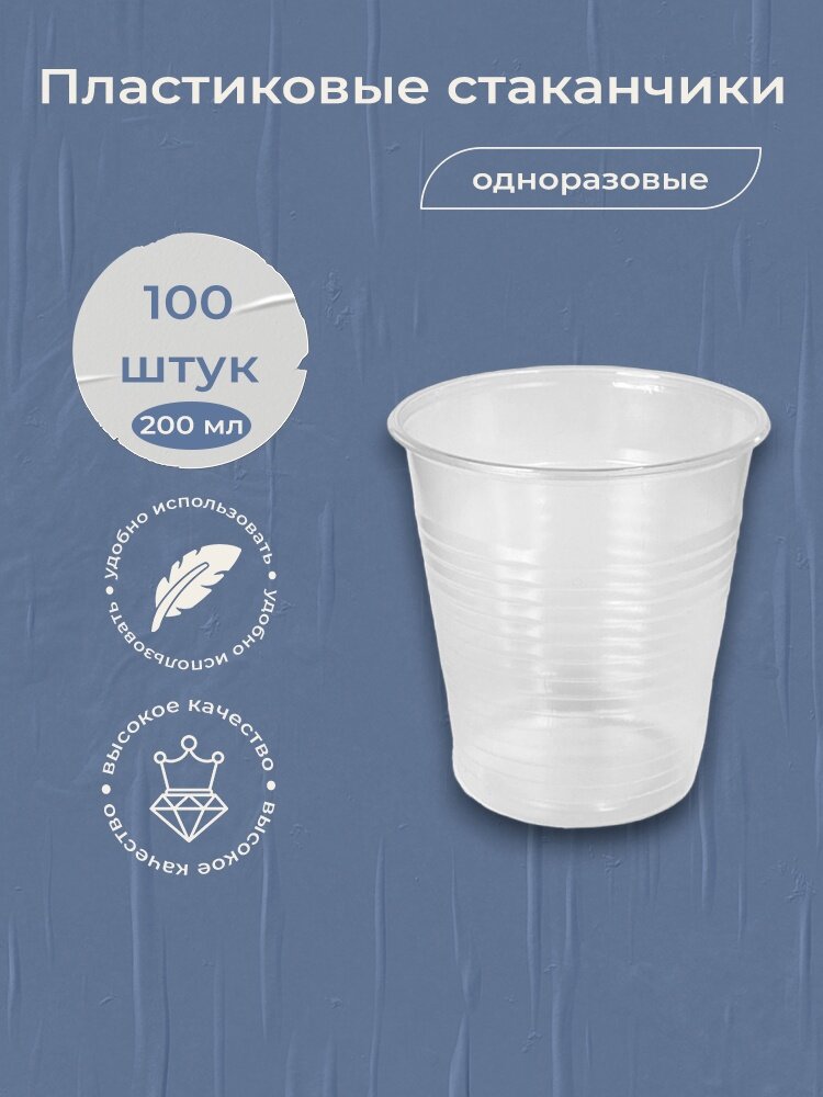фото Одноразовые стаканчики 200 мл, 100 шт стакан пластиковый одноразовый прозрачный 0.2 л для кофе и чая, для кулера, для рассады, для холодного/горячего