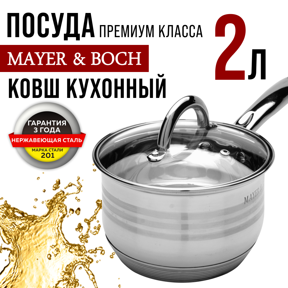 Сотейник 2 л с крышкой MAYER&BOCH 24030