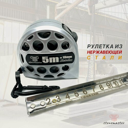 Изображение товара Рулетка STONEMASTER 5м/19мм из нержавеющей стали с гравировкой водостойкая