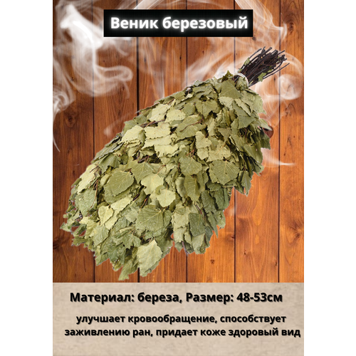 Веник банный березовый