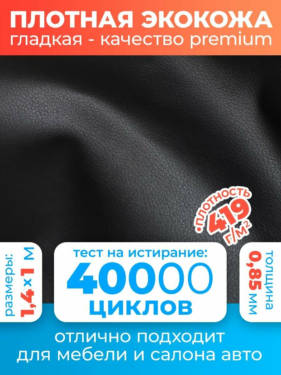 Искусственная кожа для перетяжки мебели /Эко кожа для рукоделия Premium 100х140 см, цвет: черный