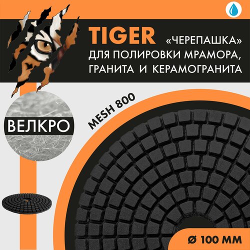 Диск шлифовальный TIGER WET 100 мм (с вод. охл.)№800 1шт.