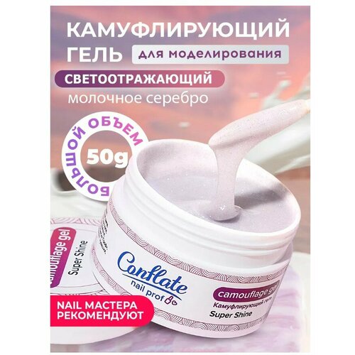 Conflate Nail Professional Камуфлирующий гель для наращивания светоотражающий №12 50 гр.