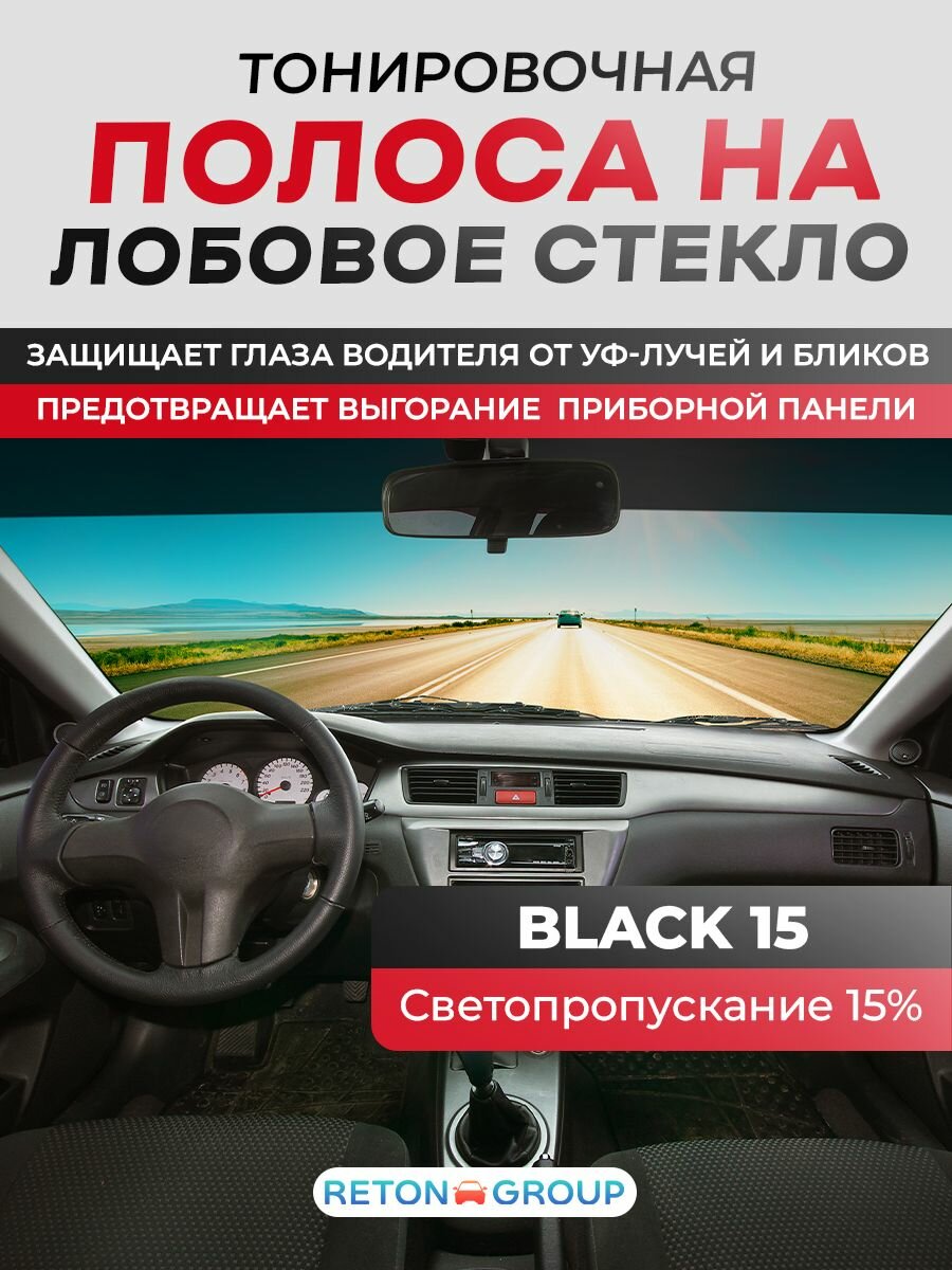 Полоса на стекло автомобиля. Солнцезащитная пленка на лобовое стекло. Reton Group Черная 15% 22х152см — фото 1