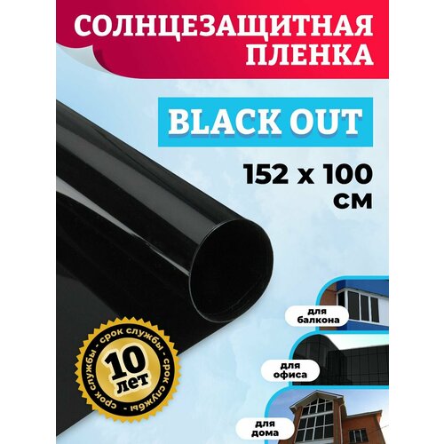 Пленка самоклеящаяся на окна черная. Пленка для стекла самоклеющаяся BLACK Out- 152х100см