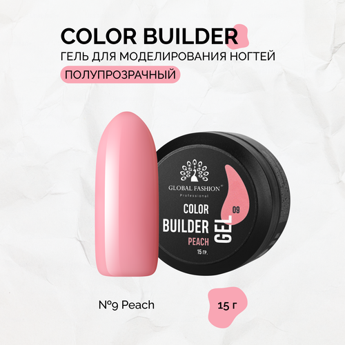 Гель для моделирования ногтей Global Fashion, Color Builder Gel №09, Peach