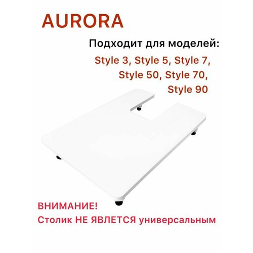 приставной столик для швейных машин aurora style 3 5 7 50 70 90 Приставной столик для швейных машин Aurora Style: 3/5/7/50/70/90