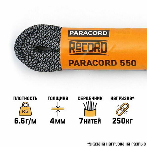 Паракорд 550 светоотражающий, нейлон, серый, d - 4 мм, 10 м