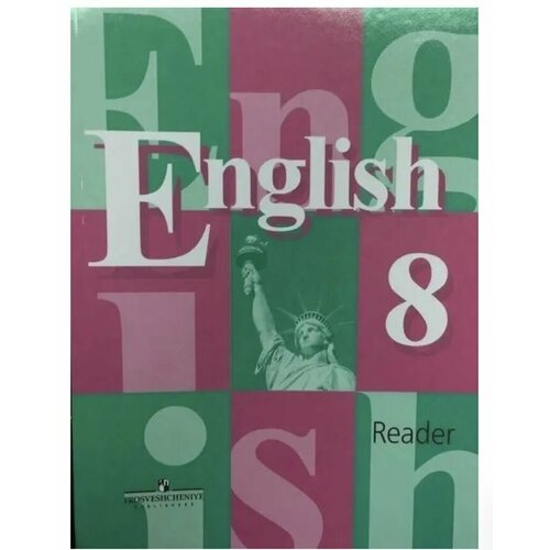Кузовлев В. П. Английский язык Книга для чтения 8 класс Reader