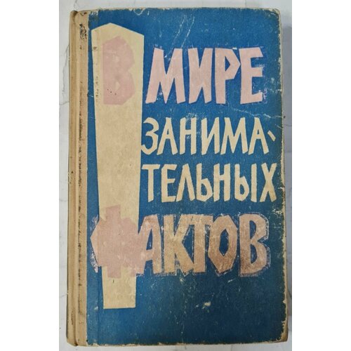 600 занимательных фактов из жизни великих людей В мире занимательных фактов