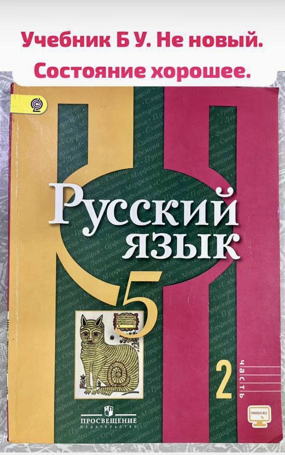 Русский язык 5 класс часть 2 Рыбченкова (second hand книга) учебник Б У