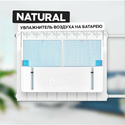 Увлажнитель воздуха на батарею Breeeth! Natural White