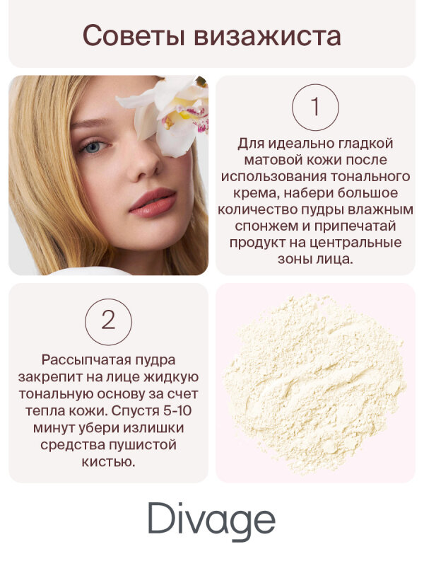 Divage Beauty Killer Banana Powder Товар Пудра рассыпчатая для лица №01 Гамма Косметик ООО - фото №13