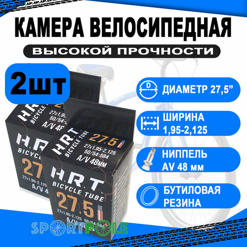 Комплект велокамер 2шт 27,5 авто 48мм 00-010040 1,95-2,125 (50/54-584) бутиловая (50) H.R.T. комплект велокамер 2шт 16 авто 00 010017 1 95 2 125 50 54 305 бутиловая 50 h r t