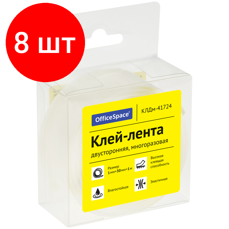 Комплект 8 шт, Клей-лента двусторонняя многоразовая OfficeSpace, 30мм*1мм*1м