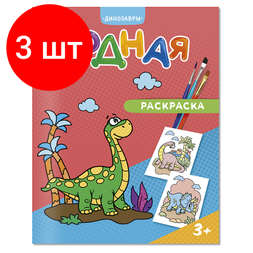Комплект 3 шт, Раскраска водная 200*250 геодом Динозавры, 12стр.