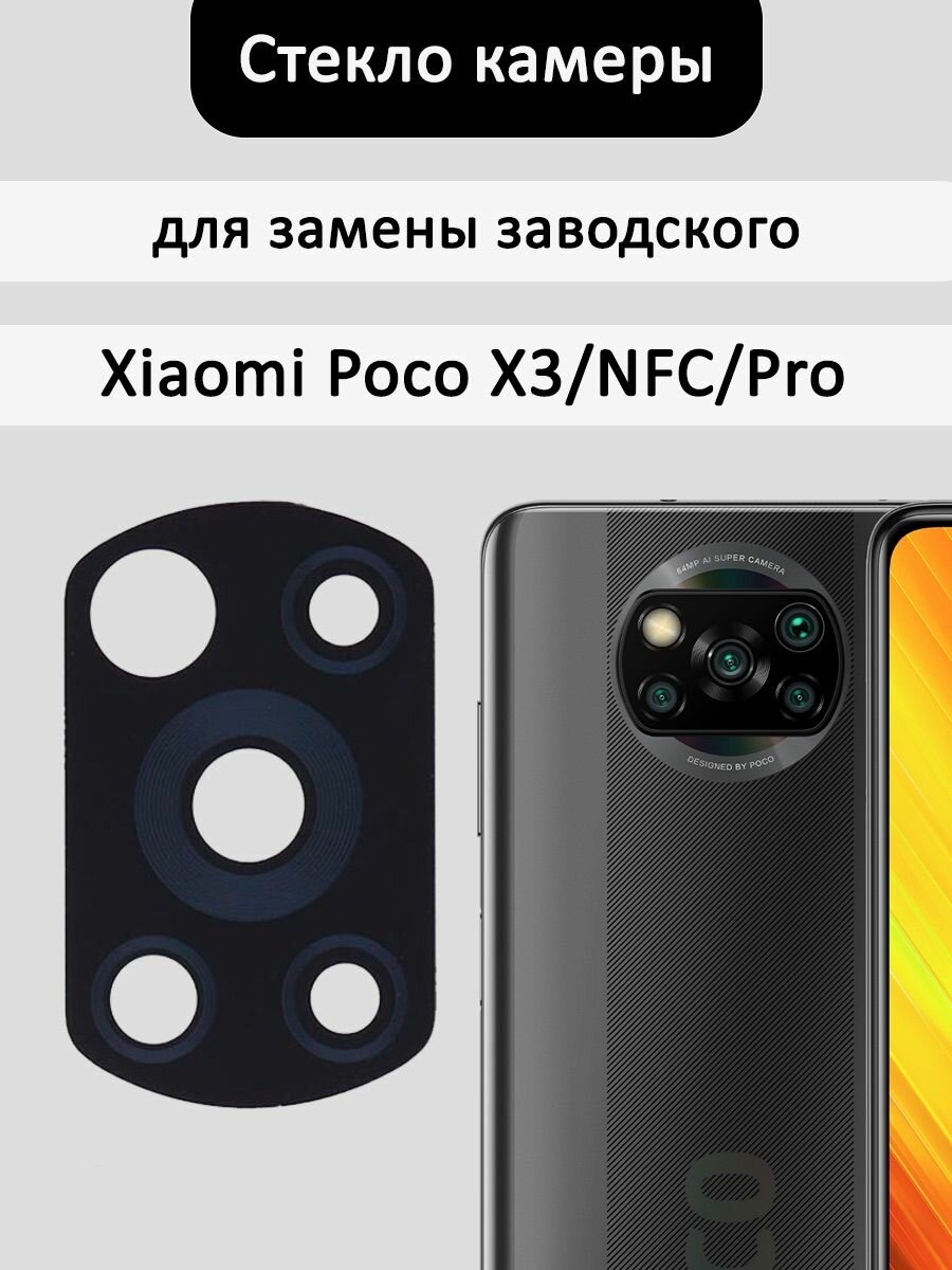 Стекло камеры для Xiaomi Poco X3 NFC/Poco X3 Pro — фото 3