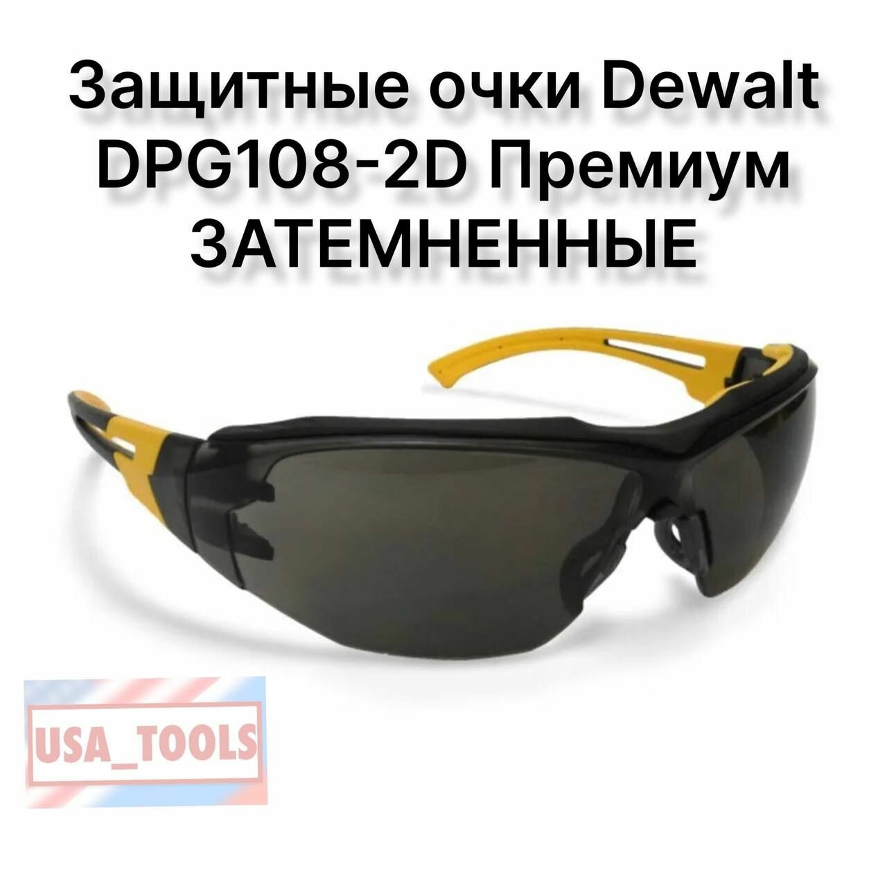 Защитные очки Dewalt DPG108-2D Премиум затемненные