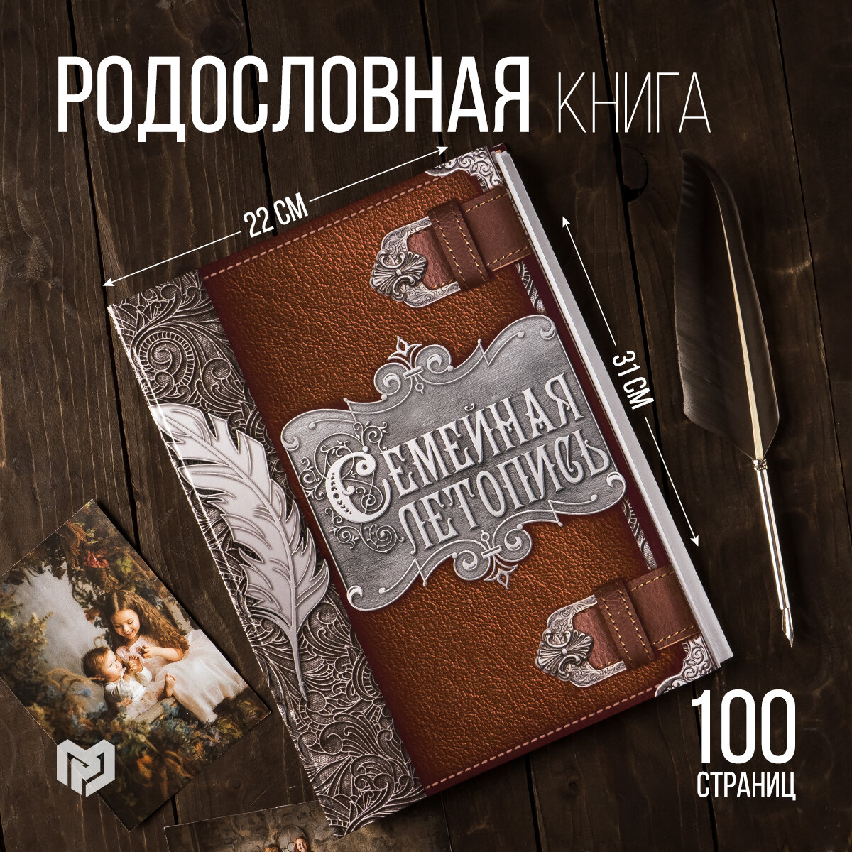 Родословная книга «Перо», 50 листов, 22 х 31 см