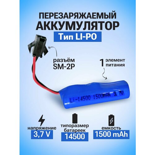 Аккумулятор литиевый с выводами Li-ion 14500/1500mAh 3.7v батарея LS с проводом SM-2P, SM 2Pin, элемент питания ICR