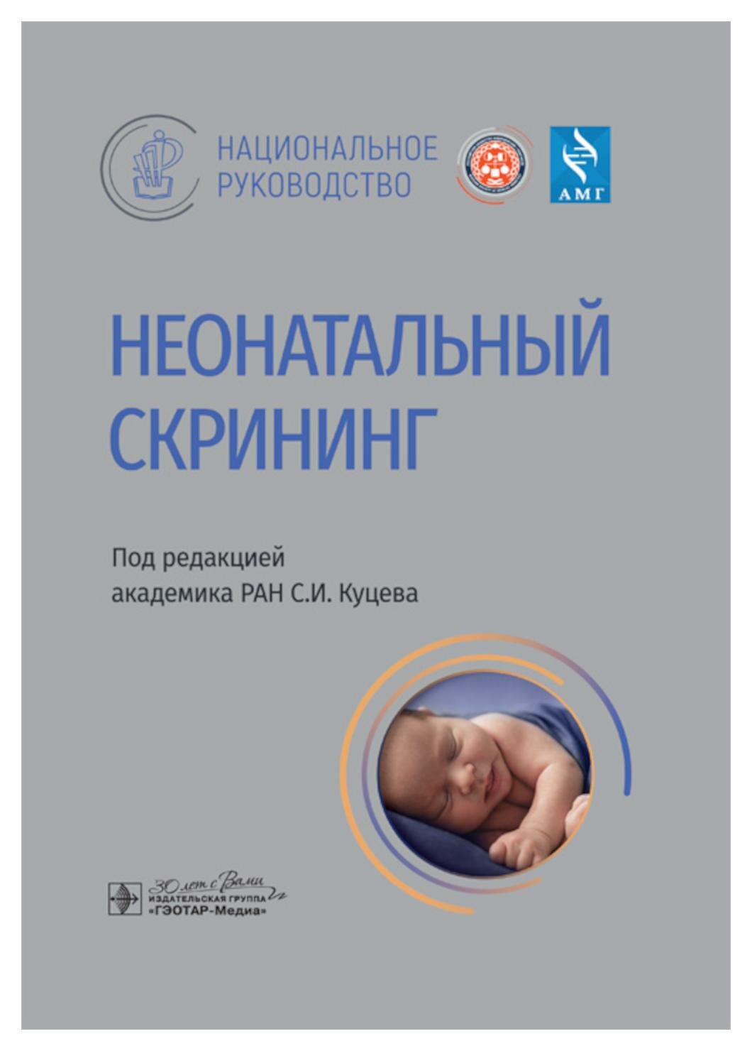 под.ред.Куцева С.Неонатальный скрининг - фото №1