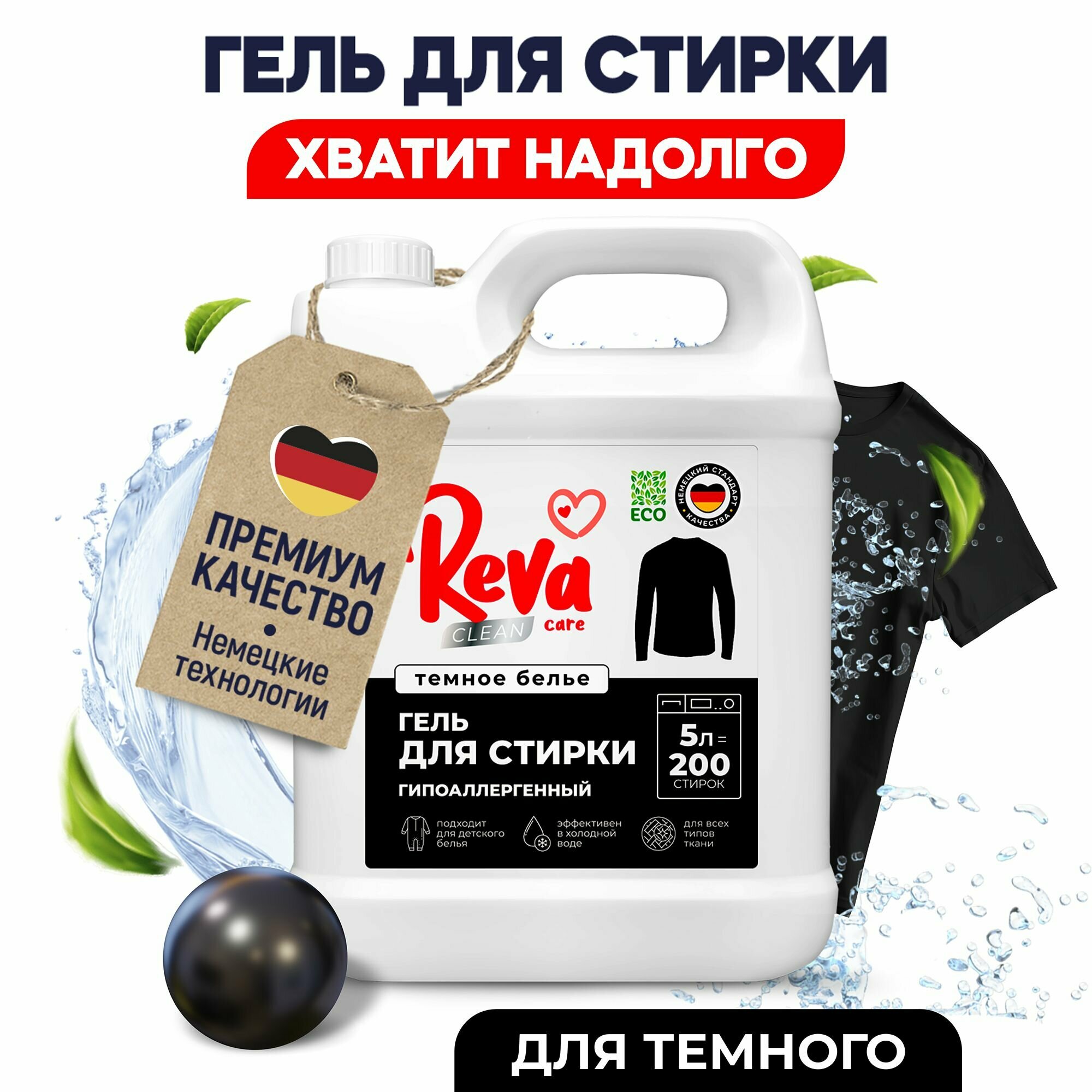фото Гель для стирки черного белья REVA CARE. Концентрат, 5л 166 стирок, нежный цветочный аромат, концентрат, гипоаллергенный, биоразлагаемый