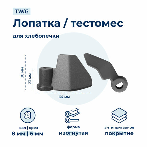 Лопатка-тестомешалка для хлебопечки DLG-BM-002/1