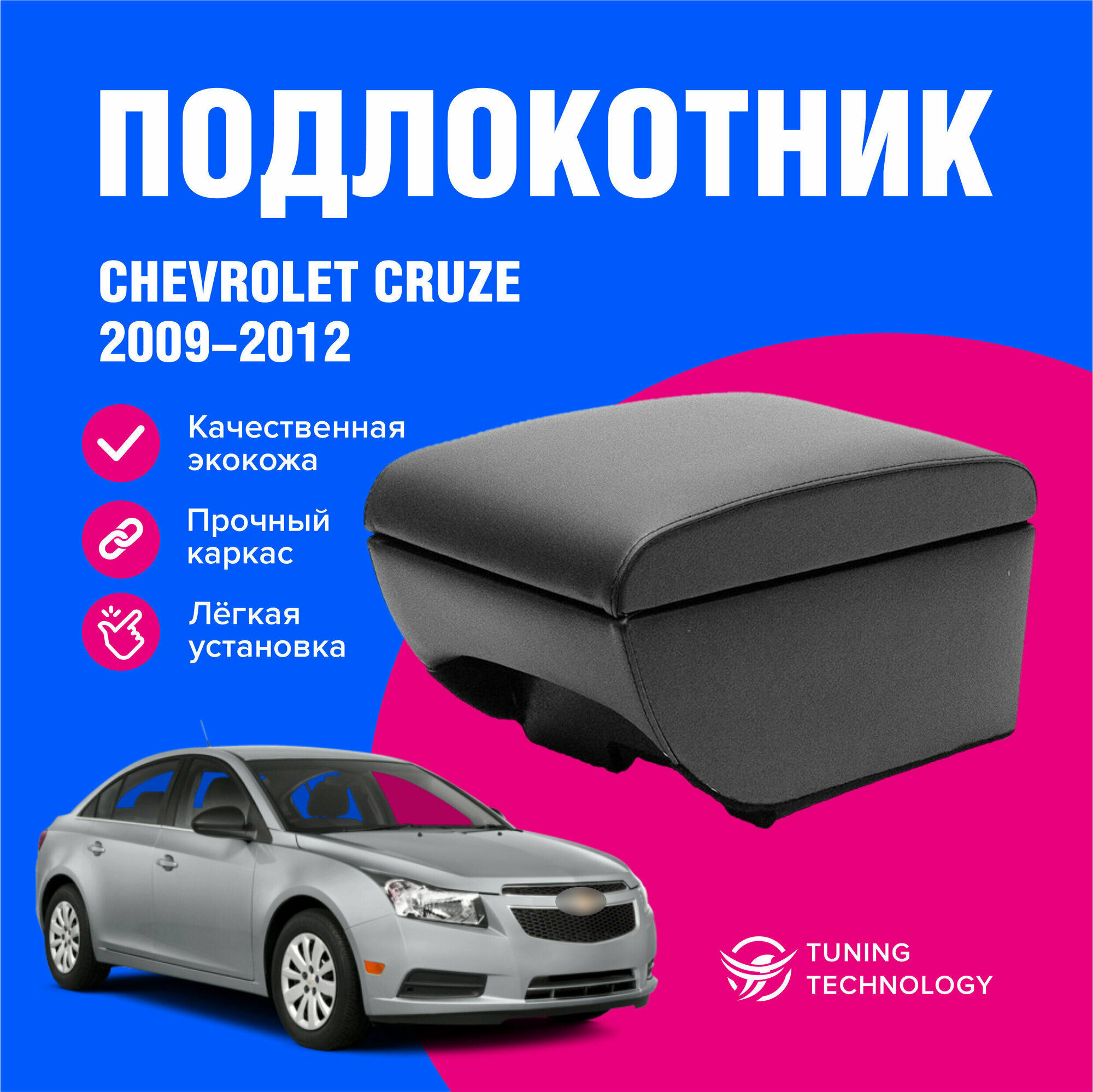 Подлокотник автомобильный Шевроле Круз (Chevrolet Cruze) седан 2009-2016 подлокотник для автомобиля из экокожи + бокс (бар)