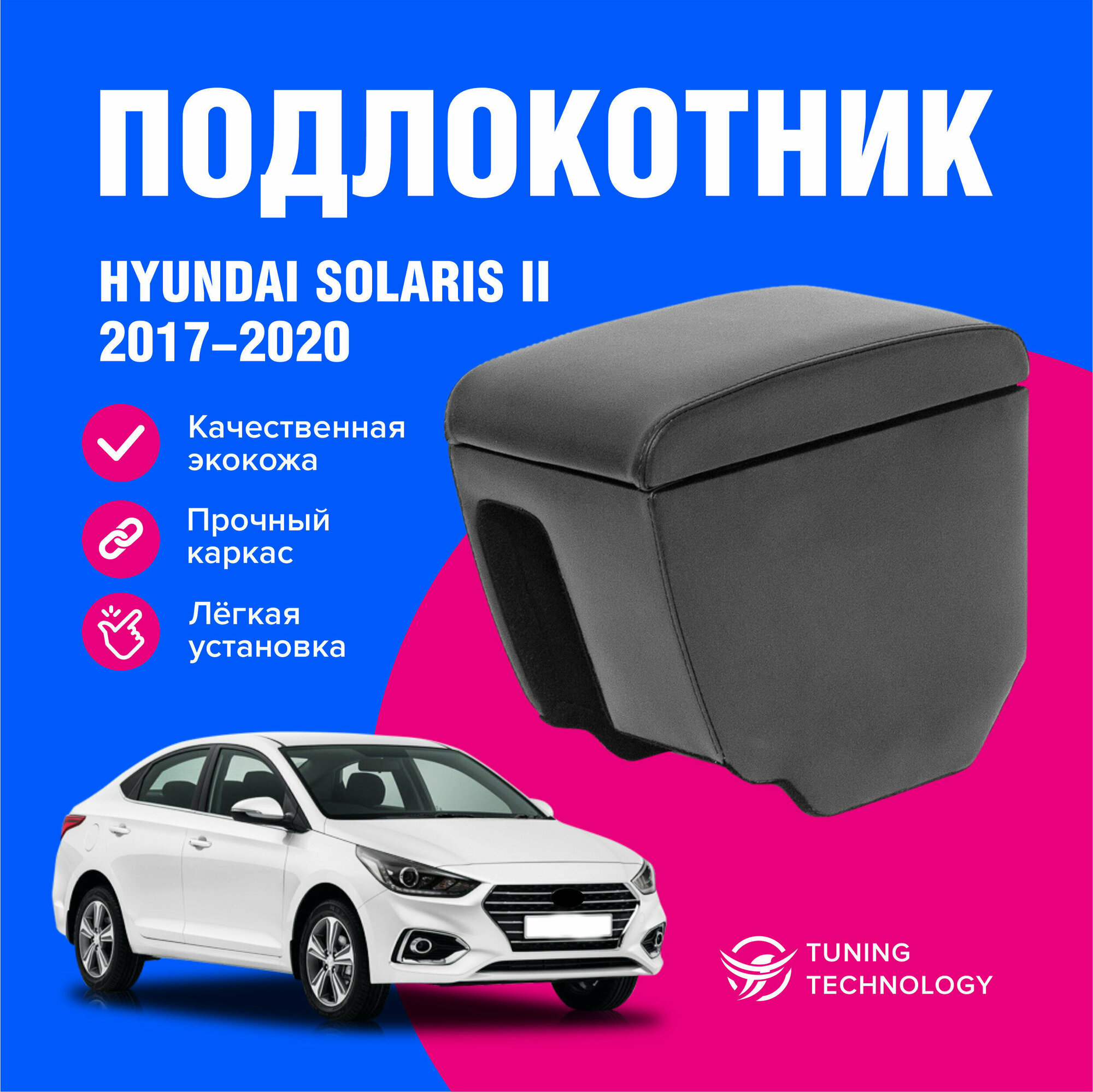 Подлокотник автомобильный Хендай Солярис 2 (Hyundai Solaris II) с 2017 по 2022 год в стакан подлокотник для автомобиля из экокожи + бокс (бар)