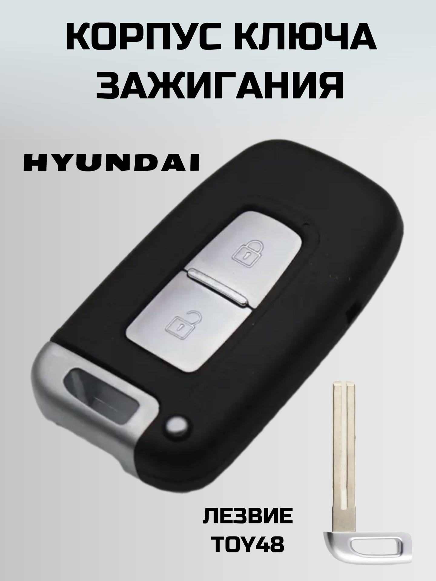 Ключ зажигания хендай. Смарт ключ HYUNDAI