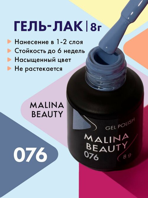 Гель-лак 076 Серо-голубой MALINA BEAUTY 8 мл