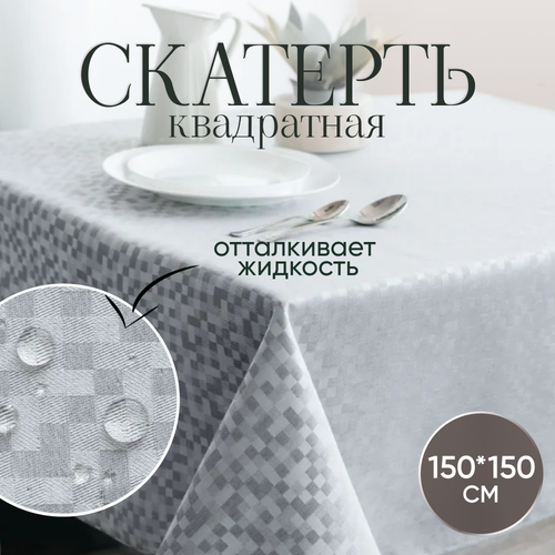 Скатерть тканевая на стол квадратная 150*150 см