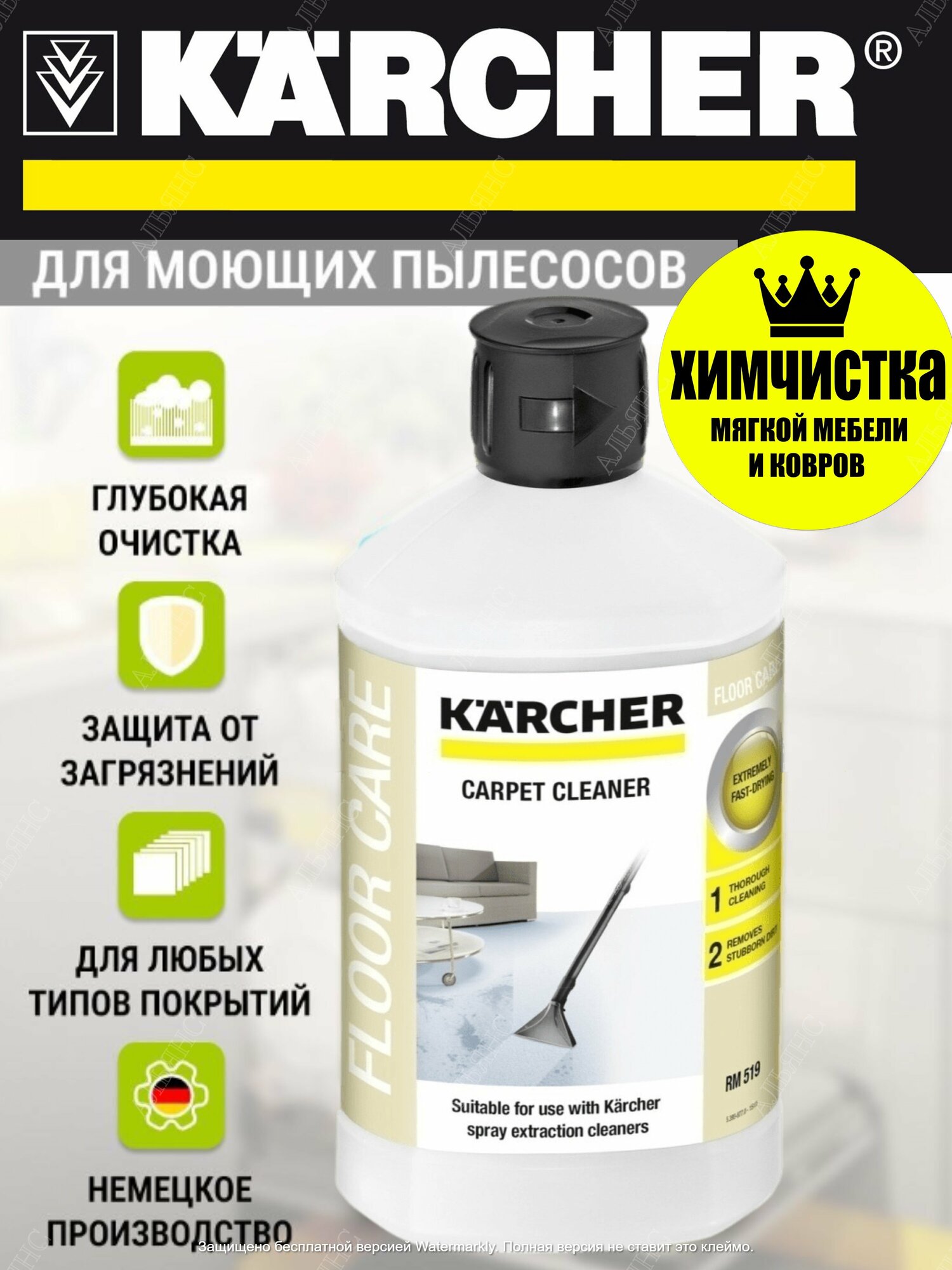 Средство для влажной очистки ковров RM 519 KARCHER, 1 л, 1.034 кг - фотография № 17