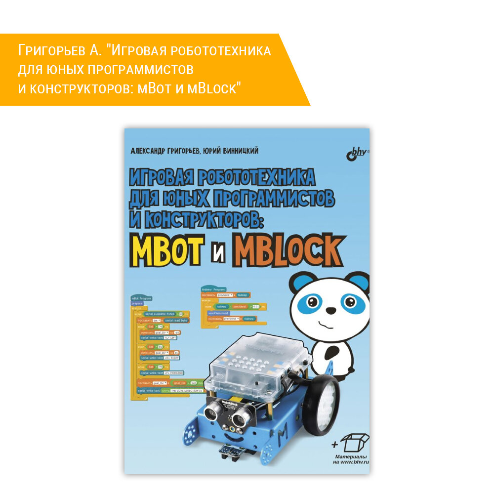 Книга: Григорьев А. "Игровая робототехника для юных программистов и конструкторов: mBot и mBlock"