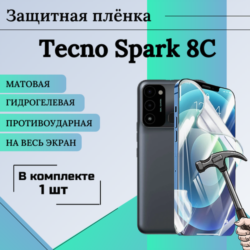 Гидрогелевая защитная пленка для Tecno Spark 8C матовая на весь экран 1 шт гидрогелевая пленка для tecno spark 8c на весь экран с вырезом под камеру защитная противоударная пленка