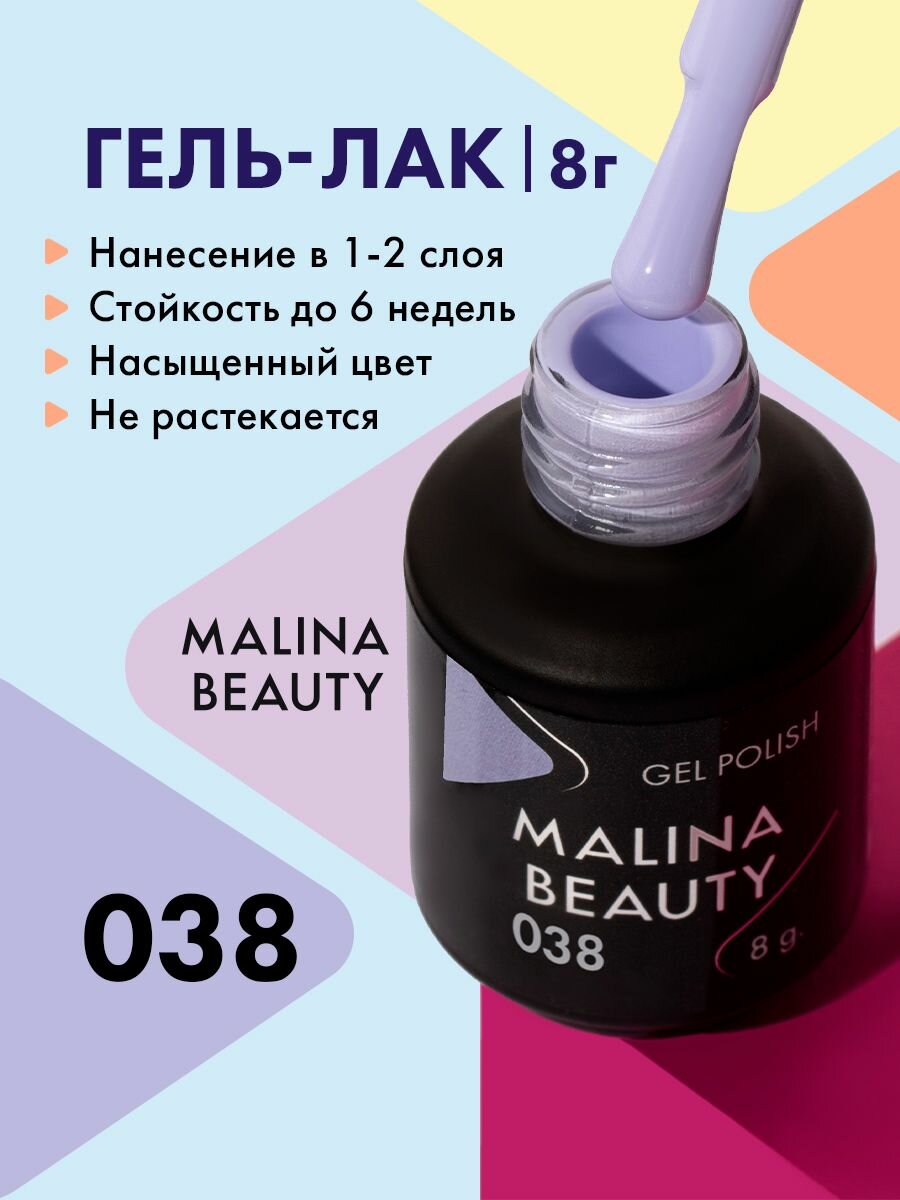 Гель-лак 038 Пастельно-сиреневый MALINA BEAUTY 8 мл