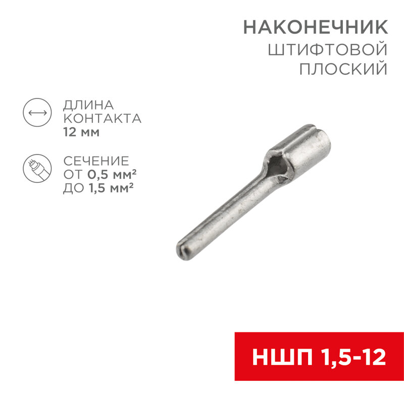 Наконечник штифтовой плоский кабельный (НШП) 1.5–12 REXANT 50 шт арт. 08-1705
