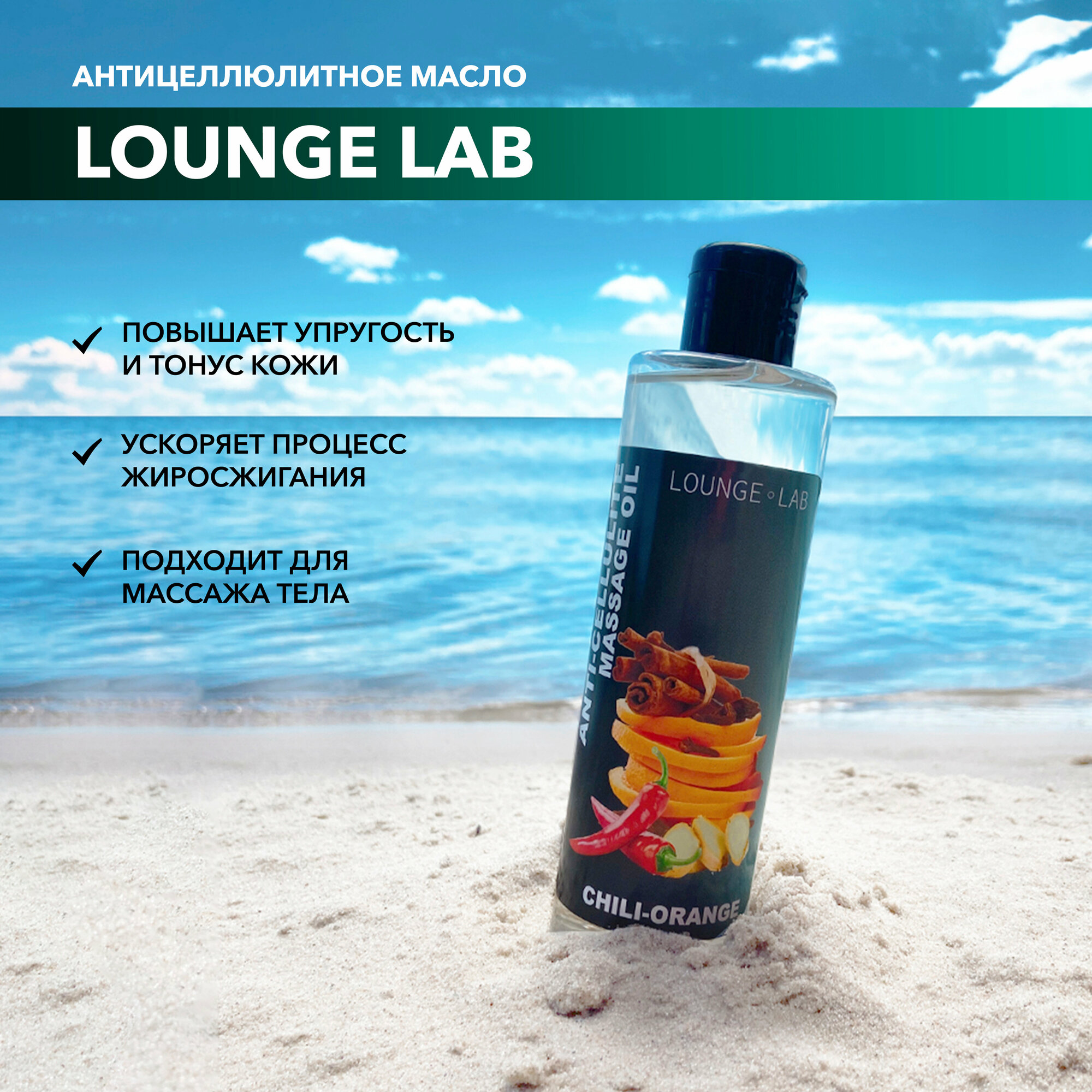 LOUNGE LAB Масло для тела антицеллюлитное "Апельсин, Корица и Перец", 250 г , массажное масло жиросжигающее, уход за кожей от растяжек и целлюлита — фото 1