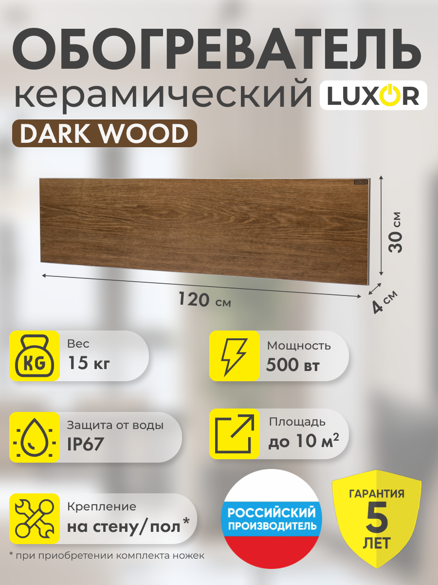 Обогреватель электрический инфракрасный керамический W500L DARK WOOD