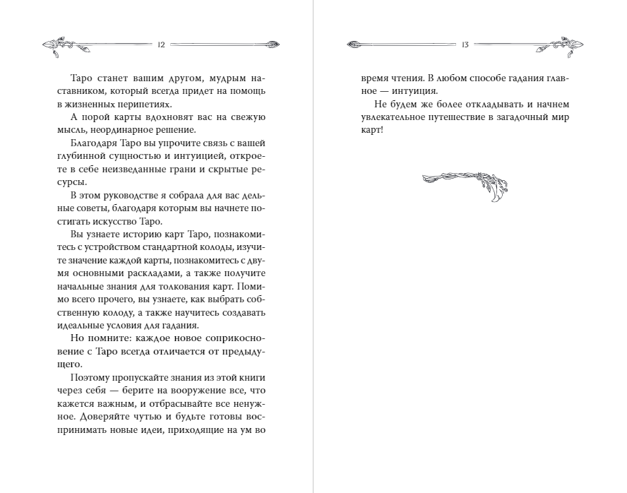 Таро. Современное руководство. Интуитивное чтение карт, главные расклады и их толкование - фото №14